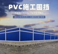 揭阳PVC施工围挡